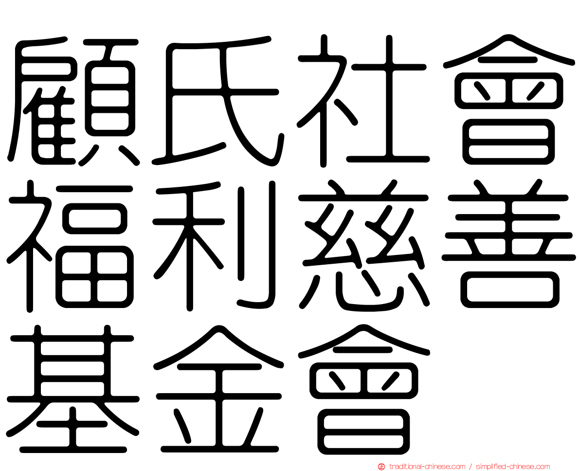 顧氏社會福利慈善基金會