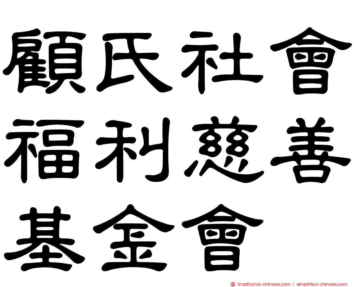 顧氏社會福利慈善基金會