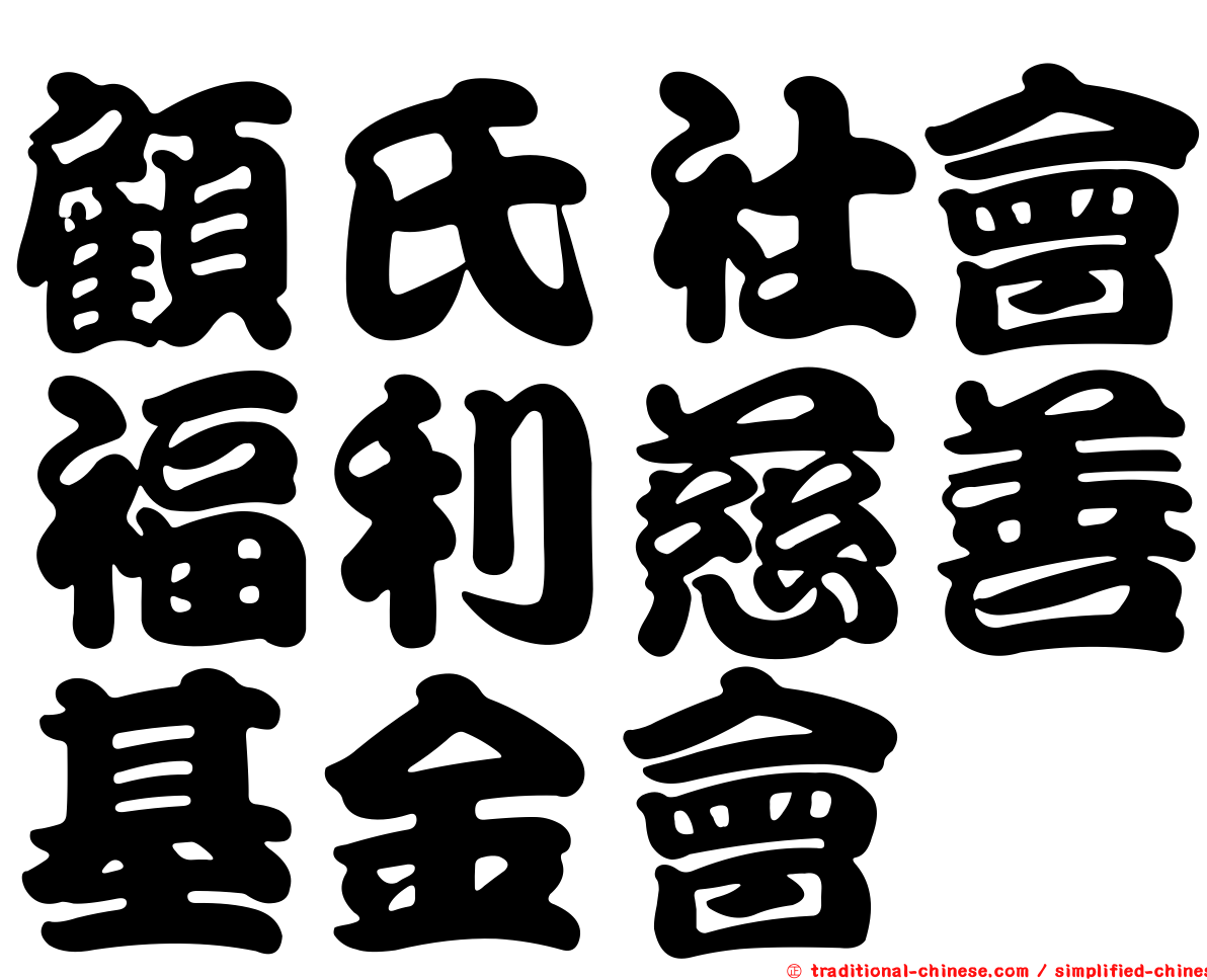 顧氏社會福利慈善基金會