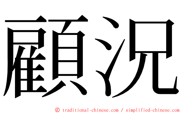 顧況 ming font