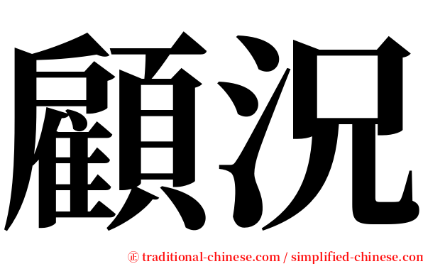 顧況 serif font