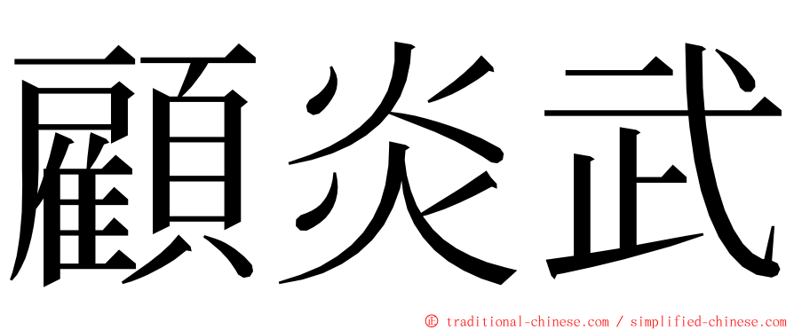 顧炎武 ming font