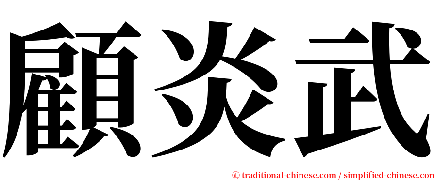 顧炎武 serif font