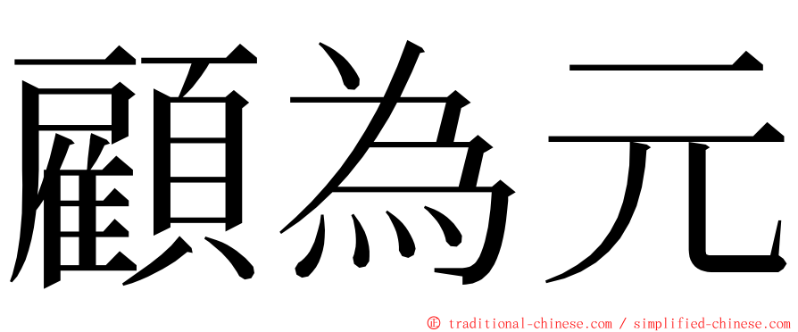 顧為元 ming font