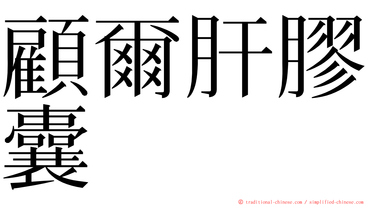 顧爾肝膠囊 ming font