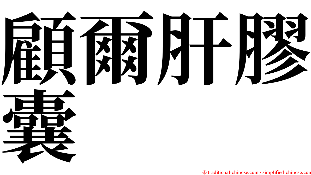 顧爾肝膠囊 serif font