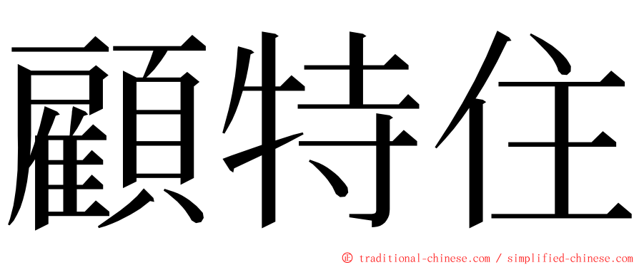 顧特住 ming font