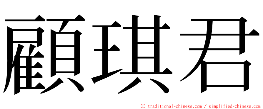 顧琪君 ming font