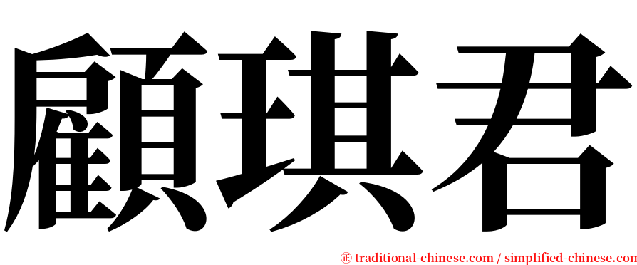 顧琪君 serif font