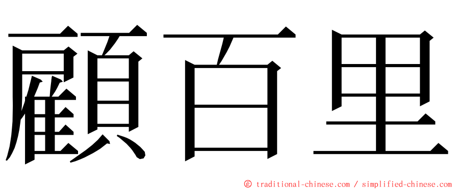 顧百里 ming font