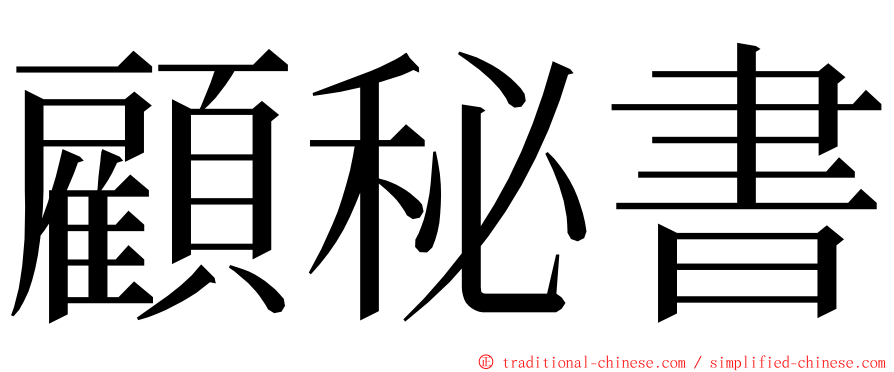 顧秘書 ming font