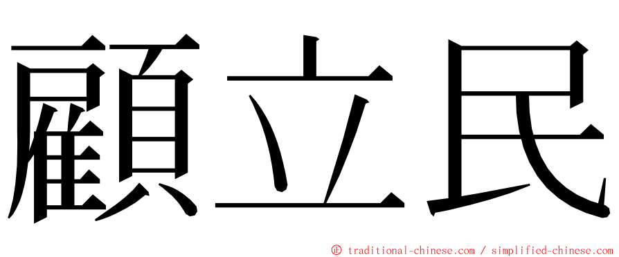 顧立民 ming font