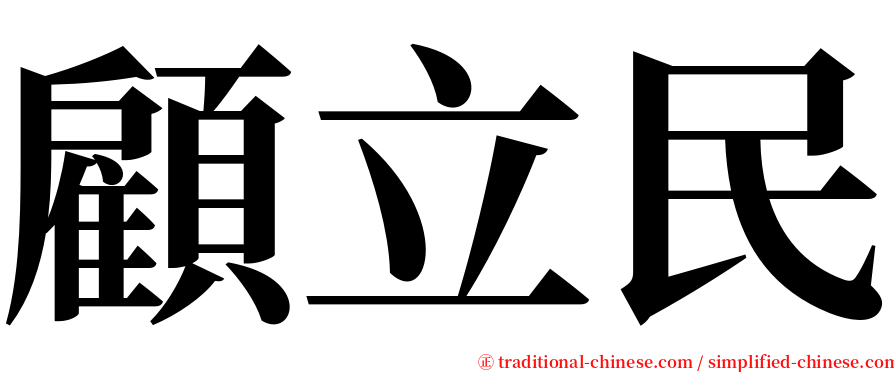 顧立民 serif font