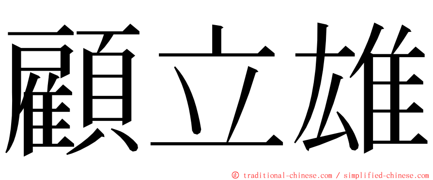 顧立雄 ming font