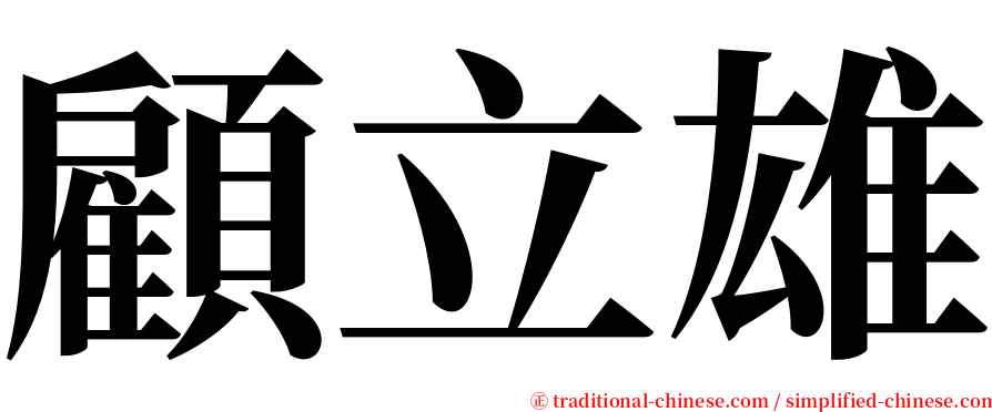 顧立雄 serif font