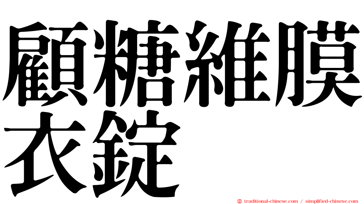 顧糖維膜衣錠