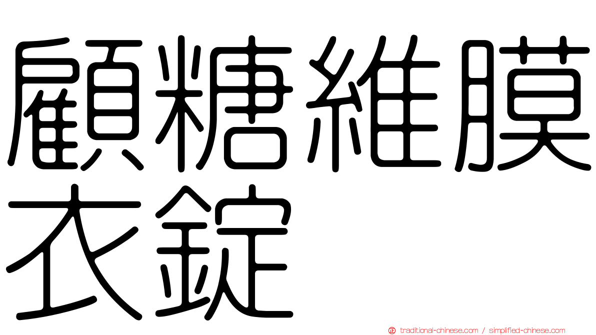 顧糖維膜衣錠