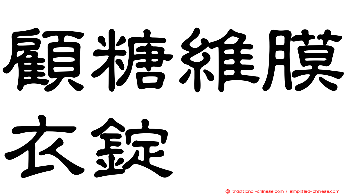 顧糖維膜衣錠