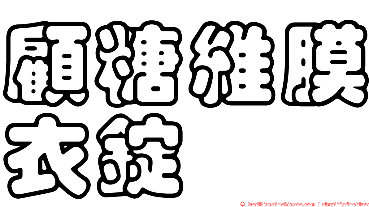 顧糖維膜衣錠
