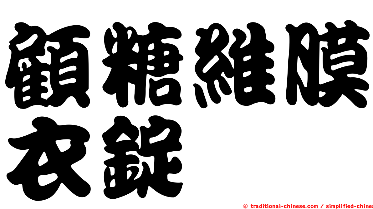 顧糖維膜衣錠