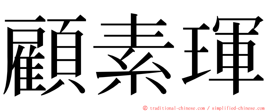 顧素琿 ming font