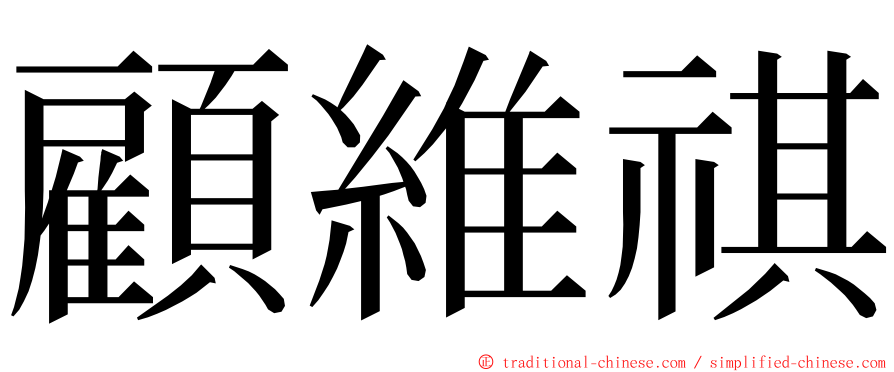 顧維祺 ming font