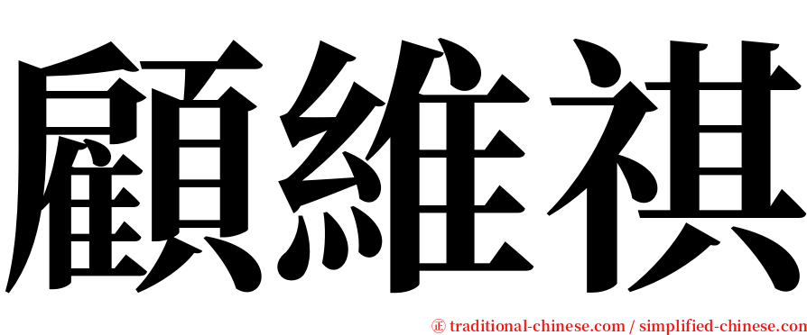 顧維祺 serif font