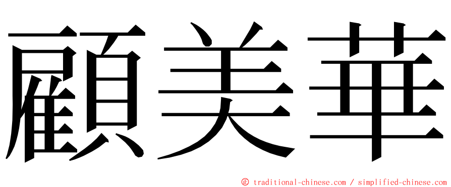 顧美華 ming font