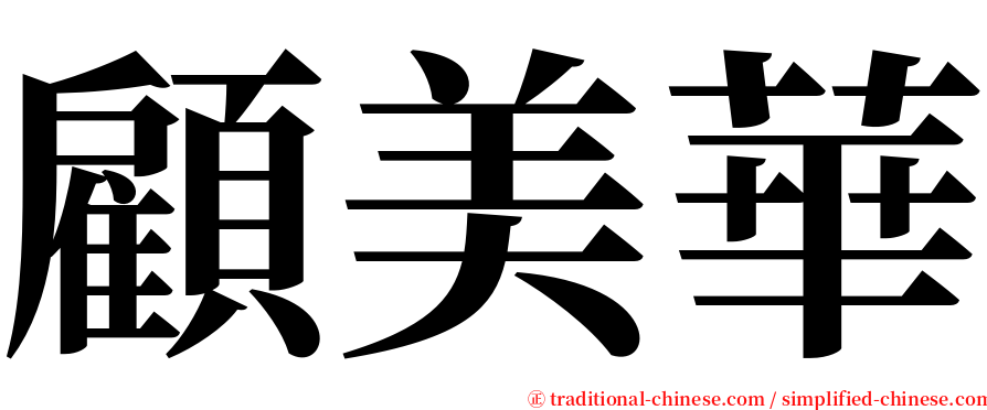 顧美華 serif font