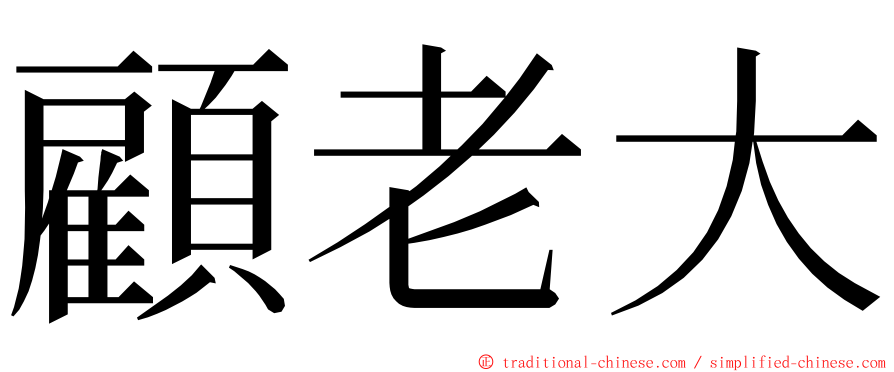 顧老大 ming font