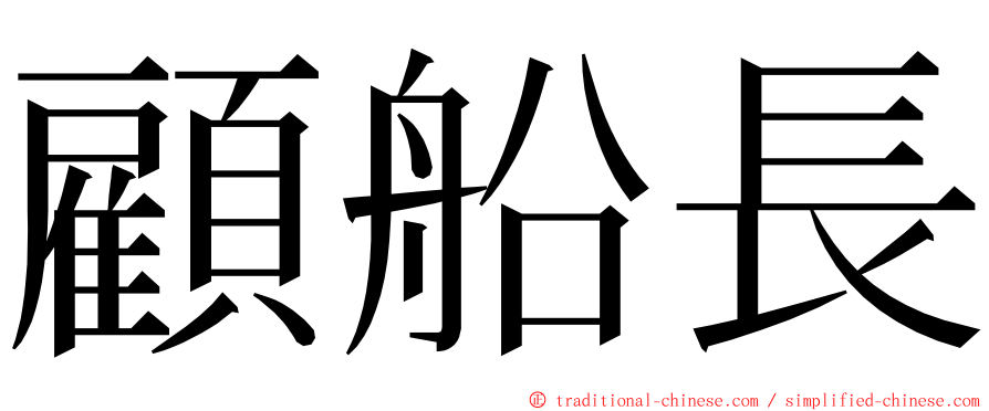 顧船長 ming font