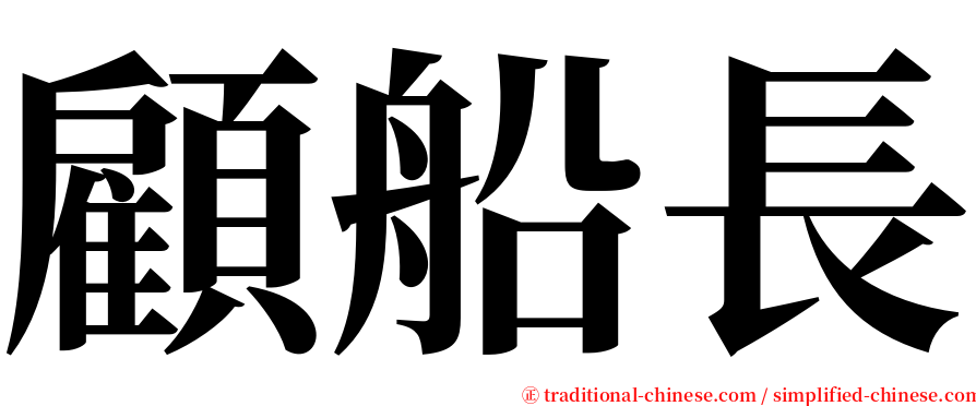 顧船長 serif font