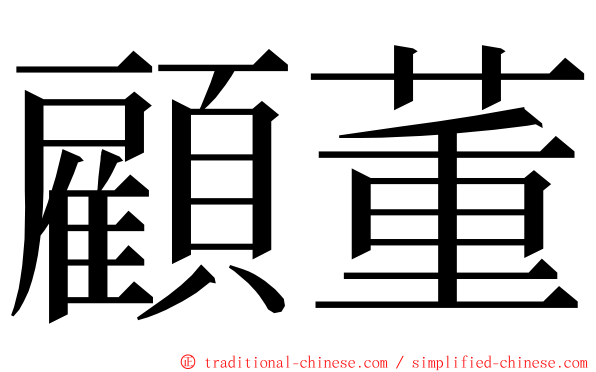 顧董 ming font