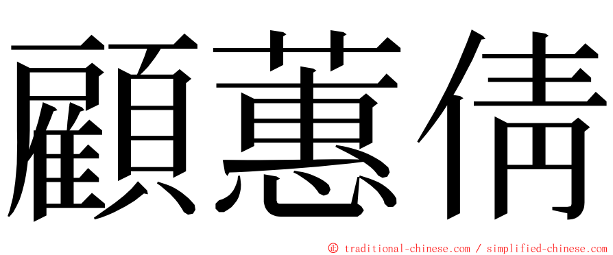 顧蕙倩 ming font