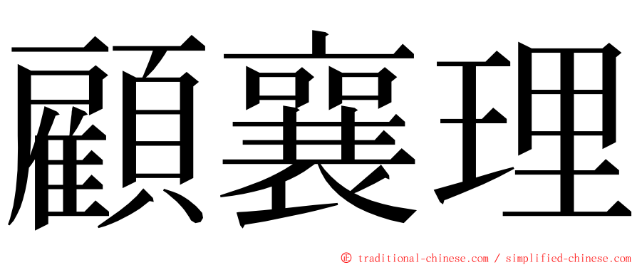 顧襄理 ming font