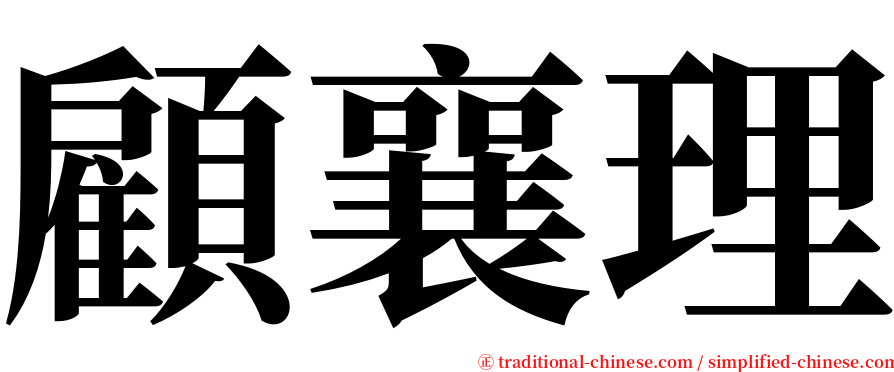 顧襄理 serif font