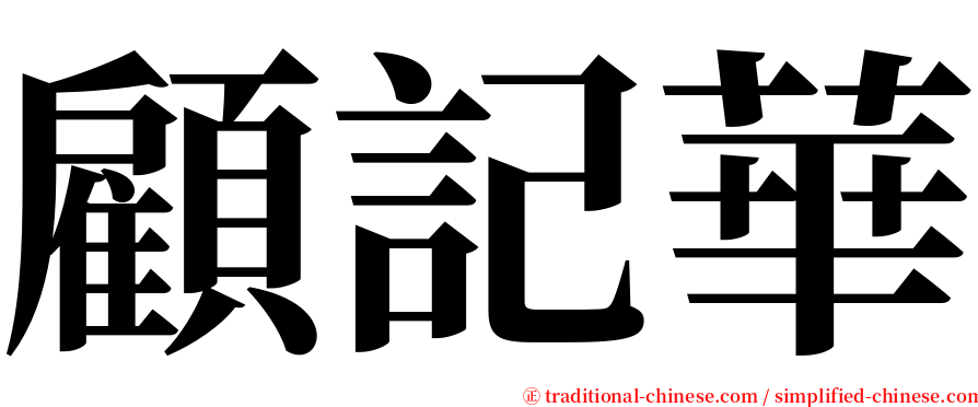 顧記華 serif font