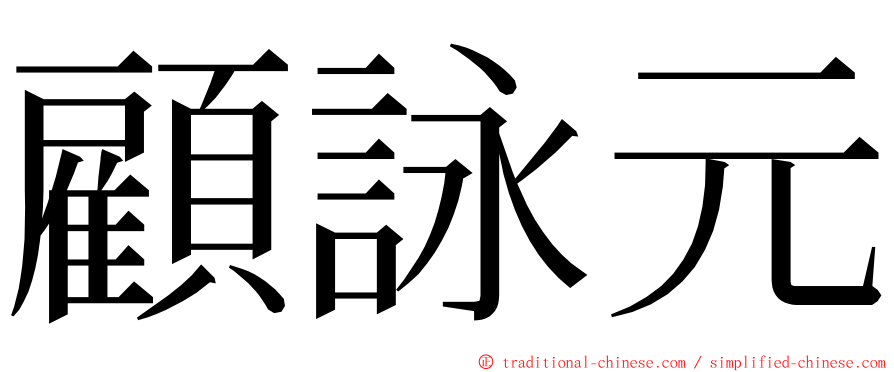 顧詠元 ming font