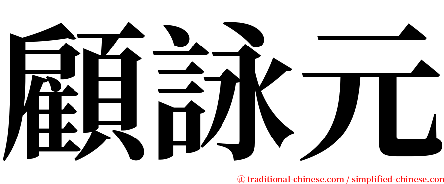 顧詠元 serif font