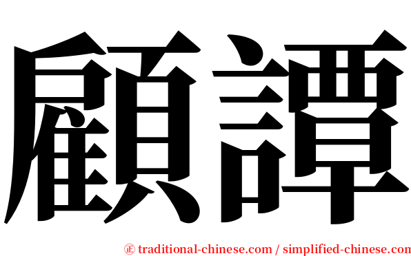 顧譚 serif font