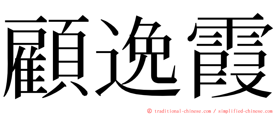 顧逸霞 ming font