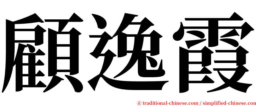 顧逸霞 serif font