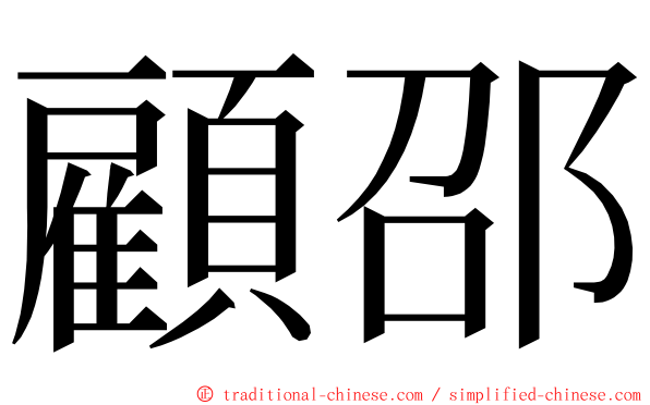 顧邵 ming font