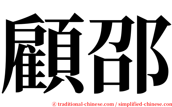 顧邵 serif font