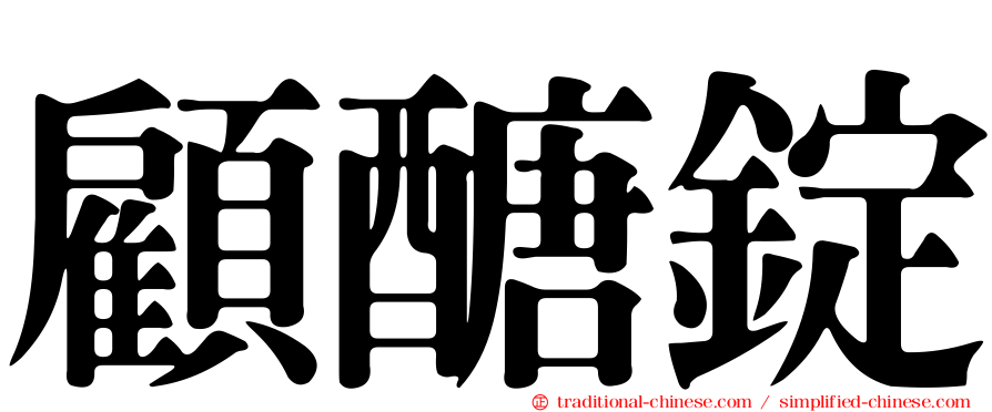 顧醣錠