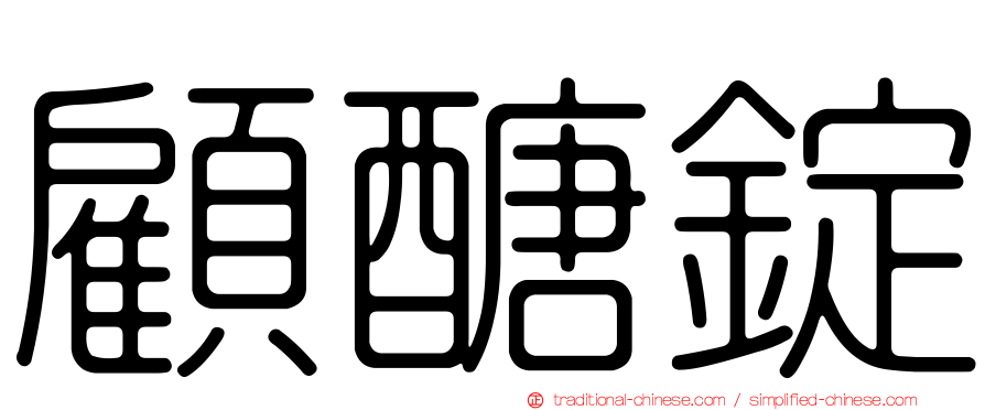 顧醣錠