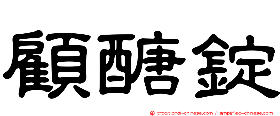 顧醣錠