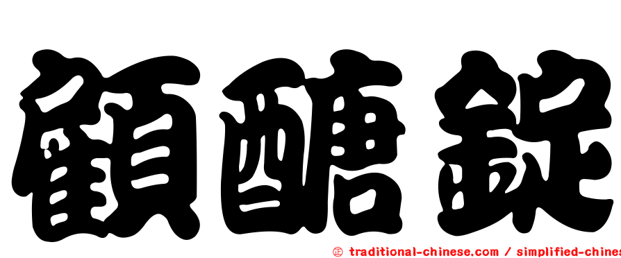 顧醣錠