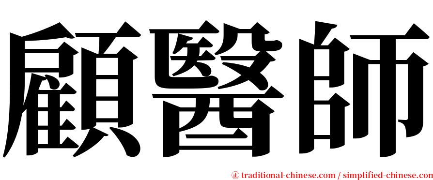 顧醫師 serif font