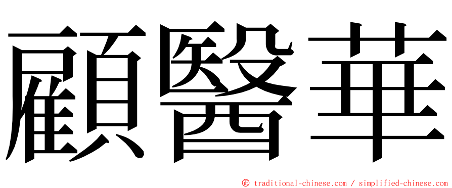 顧醫華 ming font